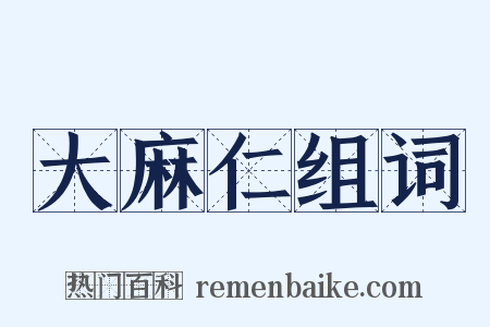 大麻仁组词是什么意思的图片